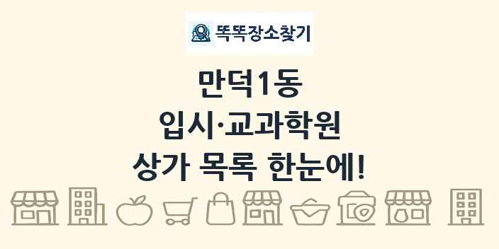 만덕1동 입시·교과학원 상가 목록 및 정보