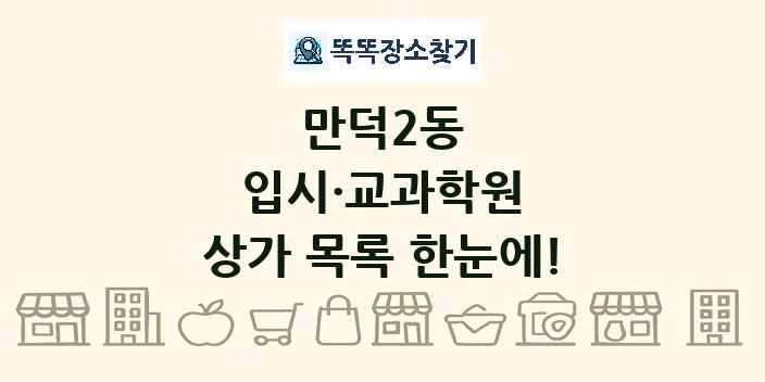 만덕2동 입시·교과학원 상가 목록 및 정보