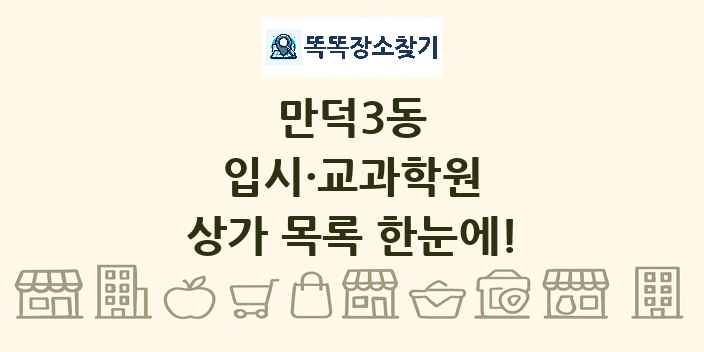 만덕3동 입시·교과학원 상가 목록 및 정보