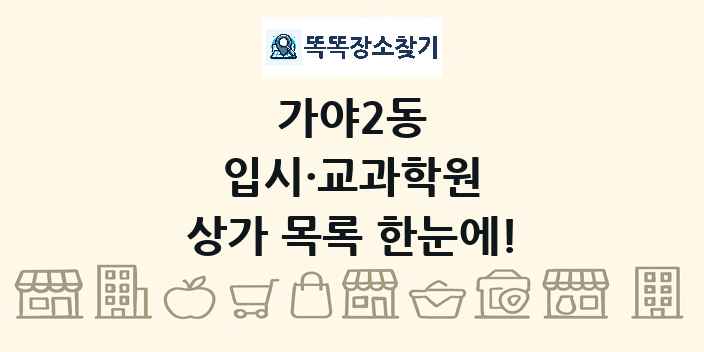 가야2동 입시·교과학원 상가 목록 및 정보