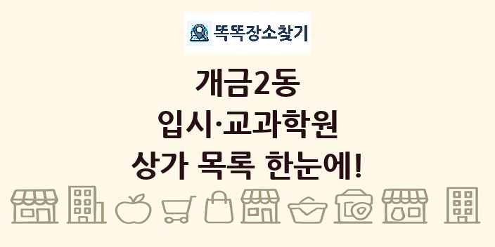 개금2동 입시·교과학원 상가 목록 및 정보