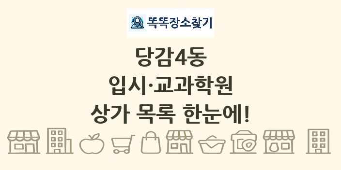 당감4동 입시·교과학원 상가 목록 및 정보