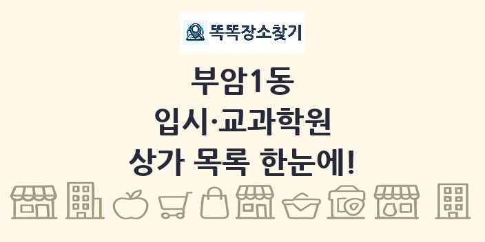 부암1동 입시·교과학원 상가 목록 및 정보