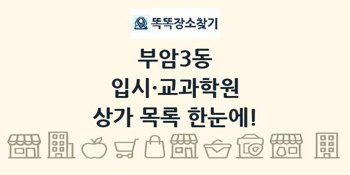 부암3동 입시·교과학원 상가 목록 및 정보