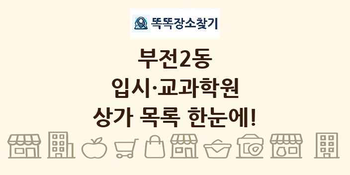 부전2동 입시·교과학원 상가 목록 및 정보