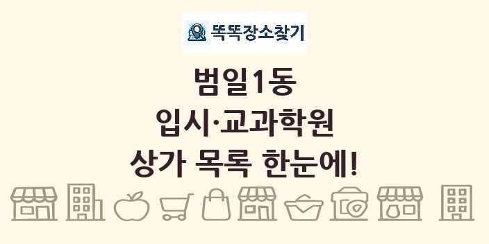 범일1동 입시·교과학원 상가 목록 및 정보