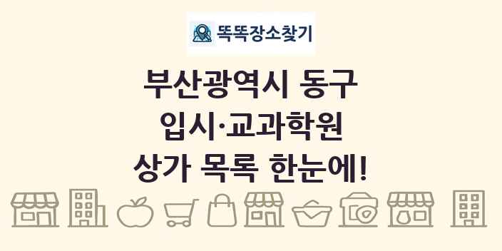 부산광역시 동구 입시·교과학원 상가 목록 및 정보
