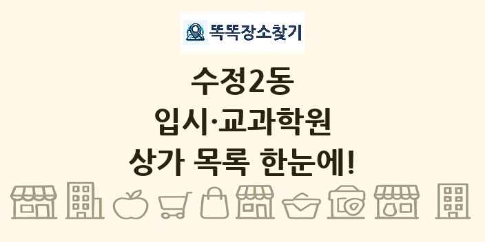 수정2동 입시·교과학원 상가 목록 및 정보
