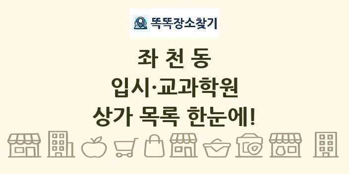 좌천동 입시·교과학원 상가 목록 및 정보