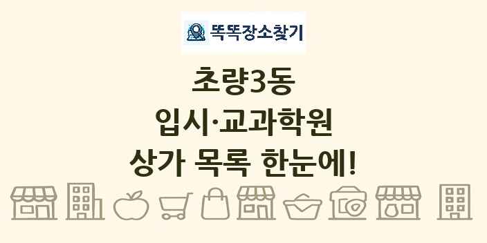초량3동 입시·교과학원 상가 목록 및 정보