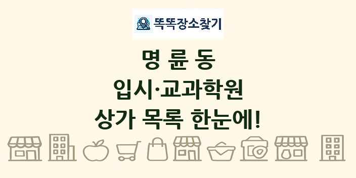 명륜동 입시·교과학원 상가 목록 및 정보