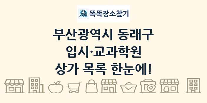 부산광역시 동래구 입시·교과학원 상가 목록 및 정보
