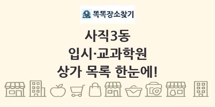사직3동 입시·교과학원 상가 목록 및 정보