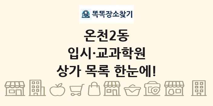 온천2동 입시·교과학원 상가 목록 및 정보