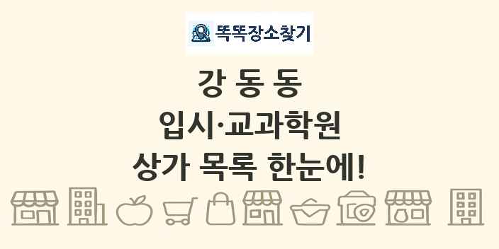 강동동 입시·교과학원 상가 목록 및 정보