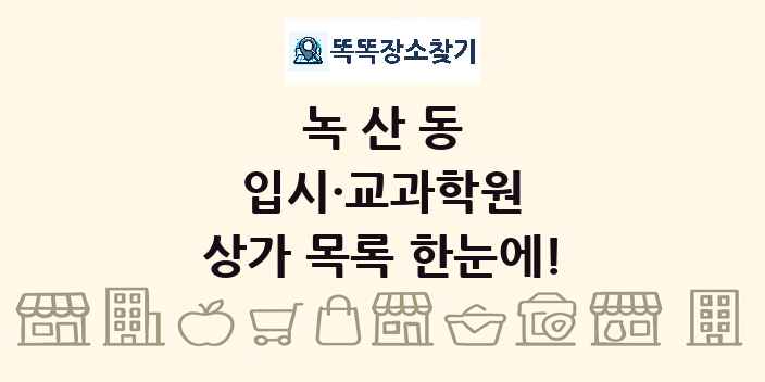 녹산동 입시·교과학원 상가 목록 및 정보