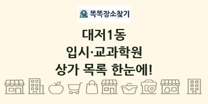대저1동 입시·교과학원 상가 목록 및 정보