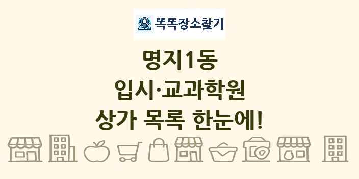 명지1동 입시·교과학원 상가 목록 및 정보