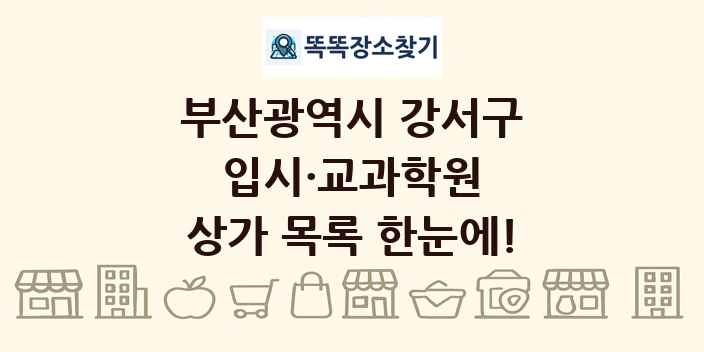 부산광역시 강서구 입시·교과학원 상가 목록 및 정보
