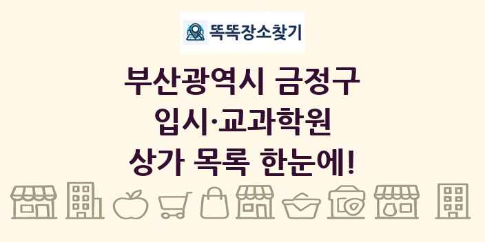 부산광역시 금정구 입시·교과학원 상가 목록 및 정보