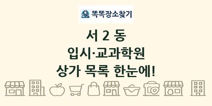 서2동 입시·교과학원 상가 목록 및 정보