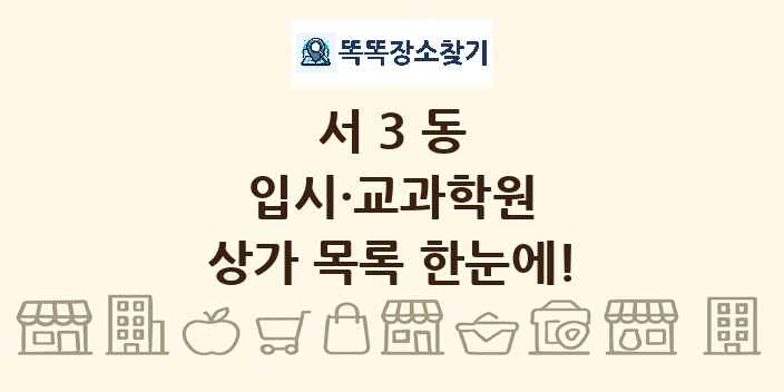 서3동 입시·교과학원 상가 목록 및 정보