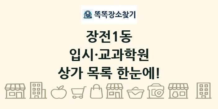 장전1동 입시·교과학원 상가 목록 및 정보