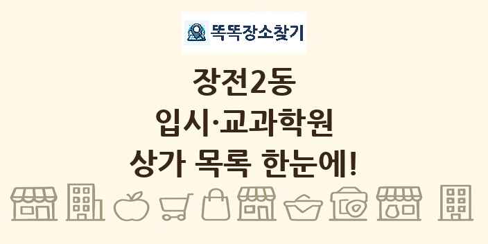 장전2동 입시·교과학원 상가 목록 및 정보