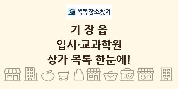기장읍 입시·교과학원 상가 목록 및 정보