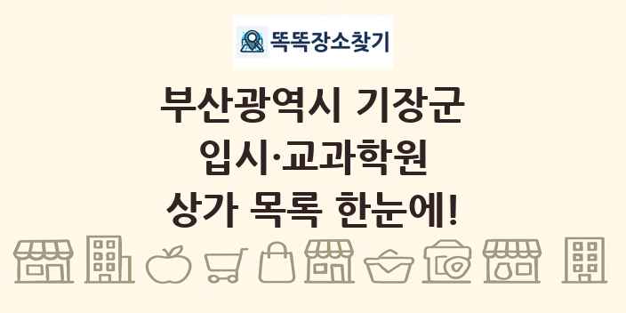 부산광역시 기장군 입시·교과학원 상가 목록 및 정보