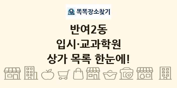 반여2동 입시·교과학원 상가 목록 및 정보