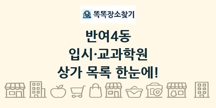 반여4동 입시·교과학원 상가 목록 및 정보