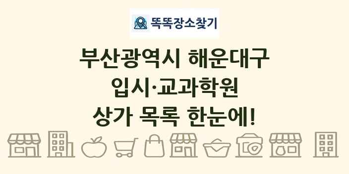 부산광역시 해운대구 입시·교과학원 상가 목록 및 정보