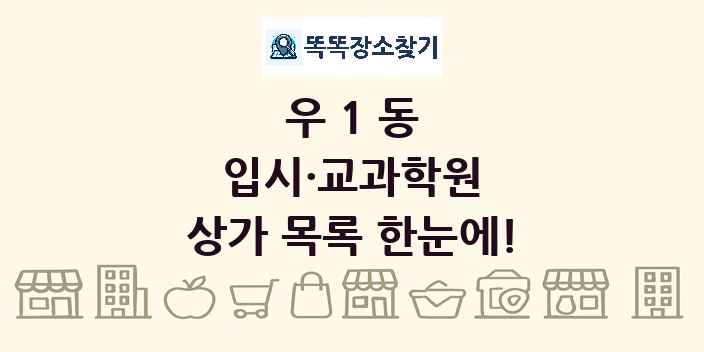 우1동 입시·교과학원 상가 목록 및 정보