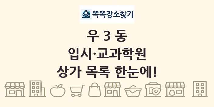 우3동 입시·교과학원 상가 목록 및 정보