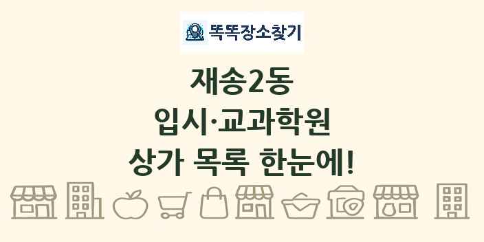 재송2동 입시·교과학원 상가 목록 및 정보