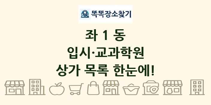 좌1동 입시·교과학원 상가 목록 및 정보