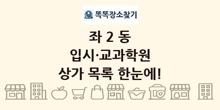 좌2동 입시·교과학원 상가 목록 및 정보