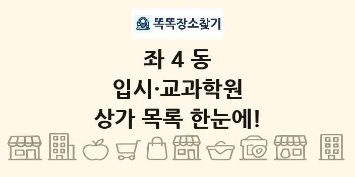 좌4동 입시·교과학원 상가 목록 및 정보