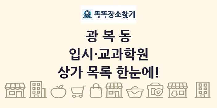 광복동 입시·교과학원 상가 목록 및 정보