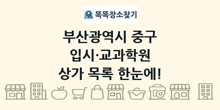 부산광역시 중구 입시·교과학원 상가 목록 및 정보