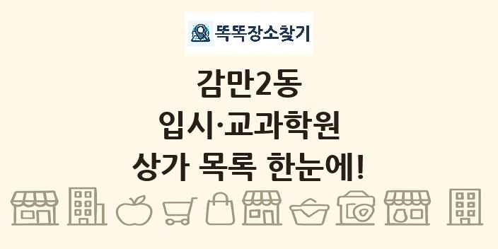 감만2동 입시·교과학원 상가 목록 및 정보
