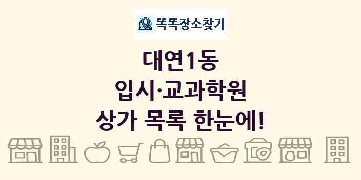 대연1동 입시·교과학원 상가 목록 및 정보