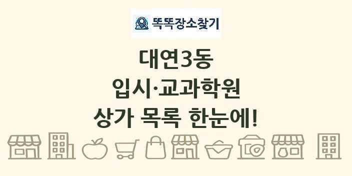 대연3동 입시·교과학원 상가 목록 및 정보