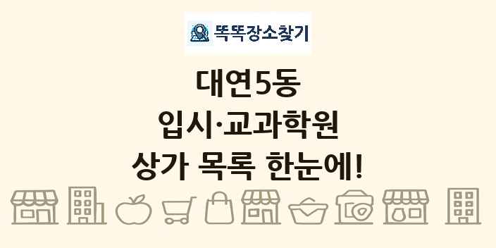 대연5동 입시·교과학원 상가 목록 및 정보
