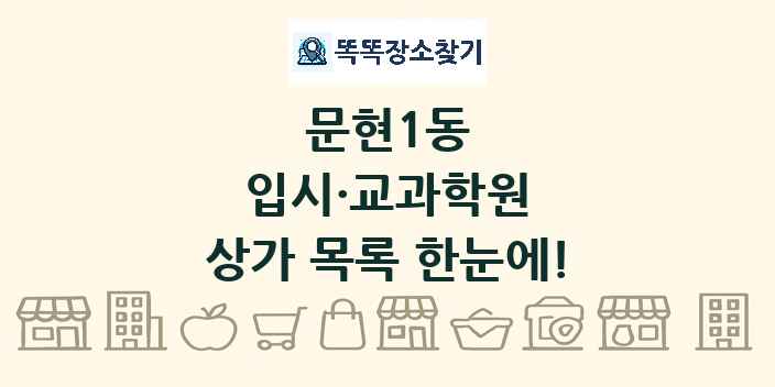 문현1동 입시·교과학원 상가 목록 및 정보