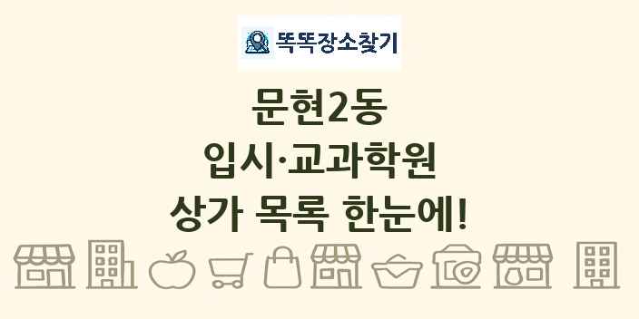 문현2동 입시·교과학원 상가 목록 및 정보