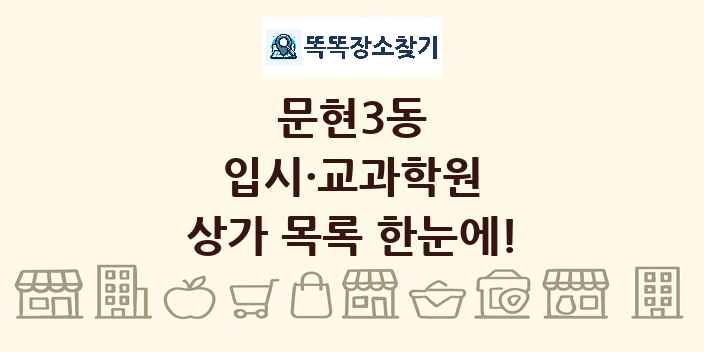 문현3동 입시·교과학원 상가 목록 및 정보