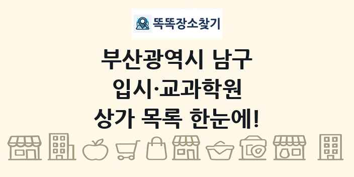 부산광역시 남구 입시·교과학원 상가 목록 및 정보