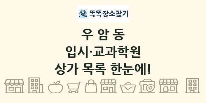 우암동 입시·교과학원 상가 목록 및 정보